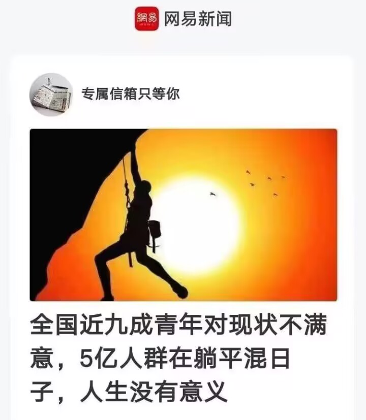 全国近九成青年对现状不满意，5亿人群在躺平混日子，人生没有意义
