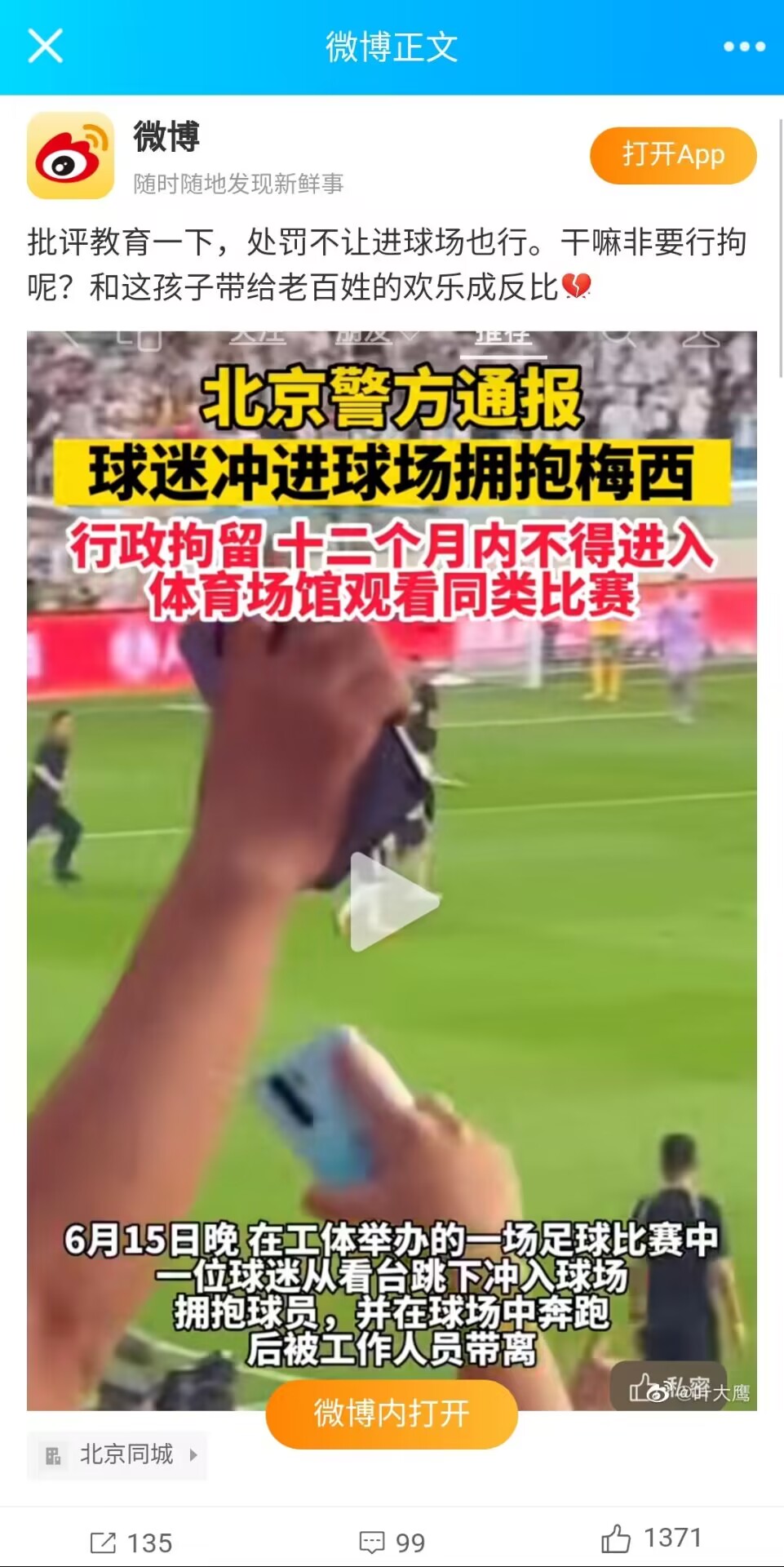 北京警方通报：球迷冲进球场拥抱梅西，行政拘留六个月内不得进入体育场馆观看同类比赛。梅西通过经纪公司传话，希望中方不要为难小孩，并且表示将全额资助该学生
