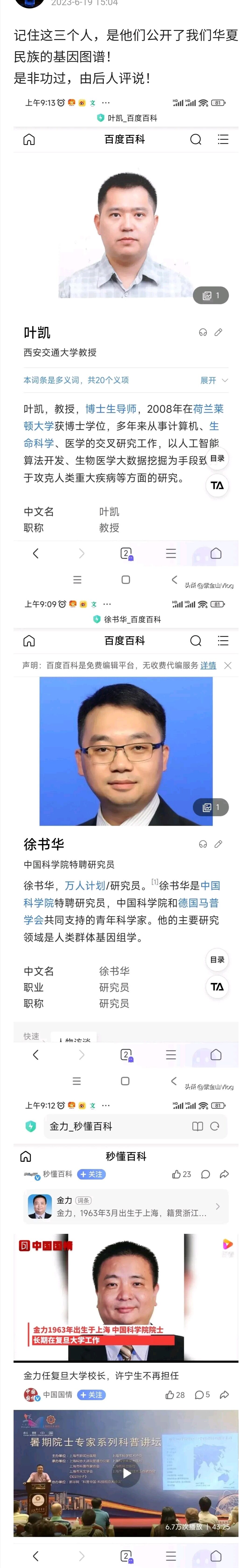 记住这三个人：叶凯，徐书华，金力，是他们公开了我们华夏民族的基因图谱！是非功过，由后人评说!
