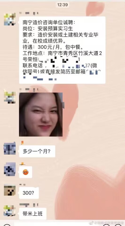 南宁造价单位诚聘实习生，每月300元，询问是否有误，还被怼！