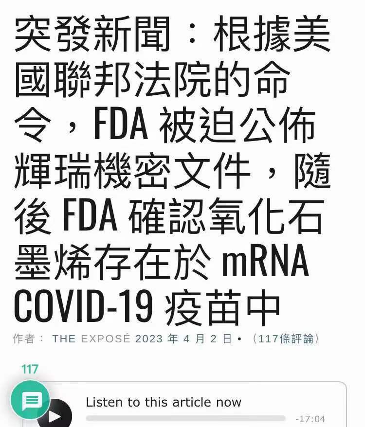 突发新闻︰根据美国联邦法院的命令，FDA被迫公布辉瑞机密文件﹐随后FDA确认氧化石墨烯存在于mRNACOVID-19疫苗中