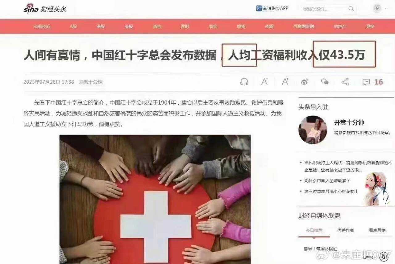人间有真情，中国红十字总会发布数据，人均工资福利收入仅43.5万：是太少了吗，月入4万还少吗。。。
