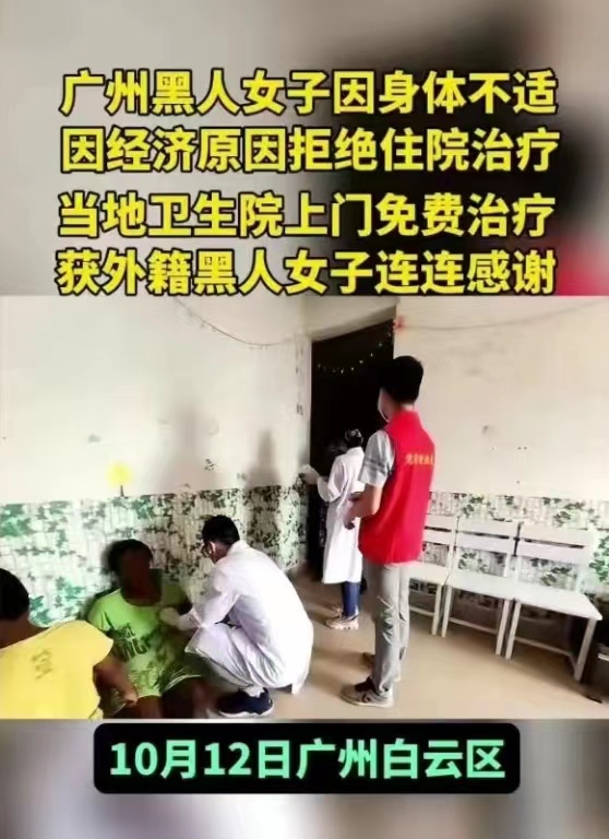 【正能量新闻】外籍人士现在看病免费了：广州黑人女子因身体不适因经济原因拒绝住院治疗当地卫生院上门免费治疗