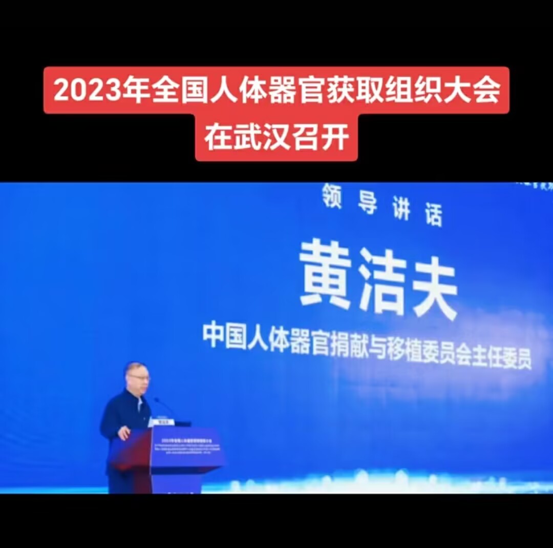 2023年全国人体器官获取组织大会在武汉召开，黄洁夫，中国人体器官捐献与移植委员会主任委员

