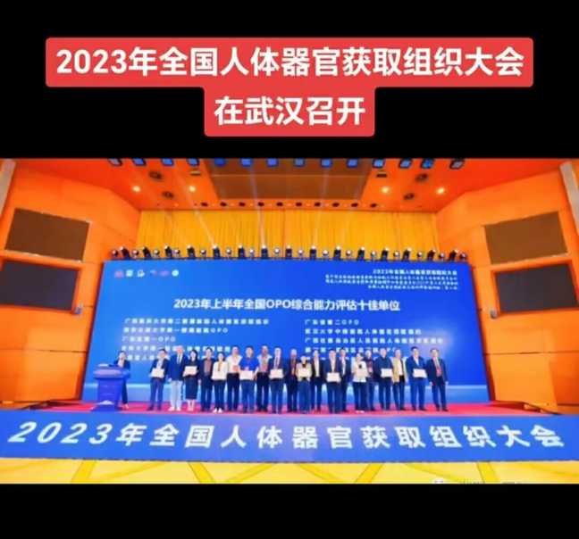 2023年全国人体器官获取组织大会在武汉召开