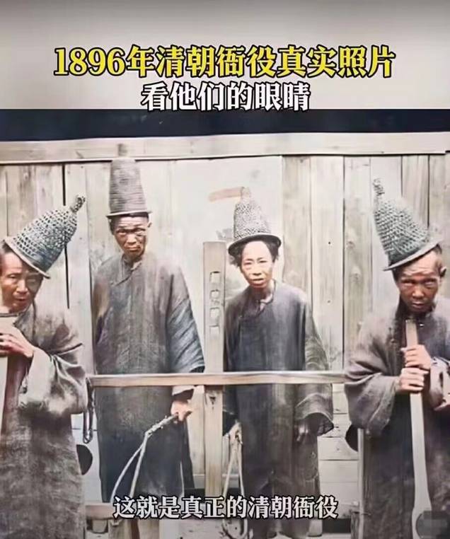 1896年清朝衙役真实照片，看他们的眼睛，这就是真正的清朝衙役
