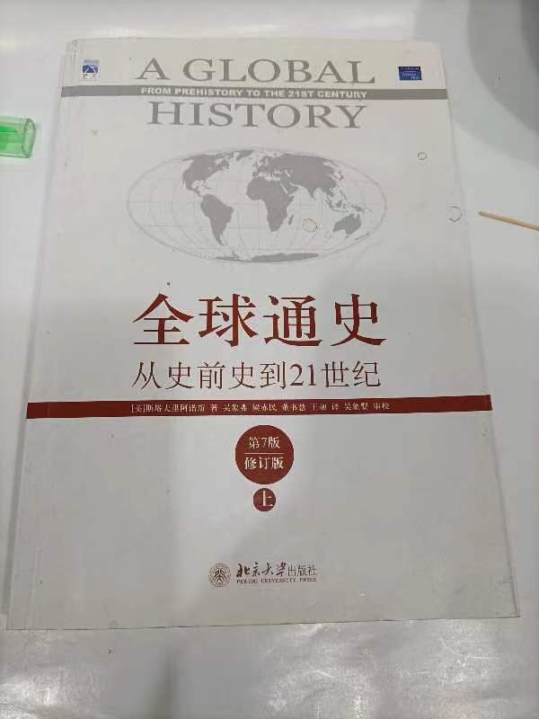 斯塔夫里阿诺斯历史巨著《全球通史》