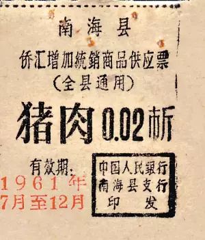 猪肉票：南海县侨汇增加统销商品供应票(全县通用)猪肉0.02市场斤，有效期:1961年7月至12月，中国人民跟行南海县支行