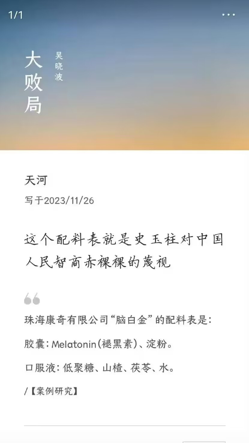 脑白金配料表，就是史玉柱对中国人民智商赤裸棵的蔑视