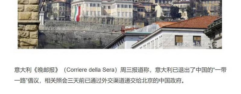 意大利《晚邮报》(Corriere della Sera）周三报道称，意大利已退出了中国的“一带一路