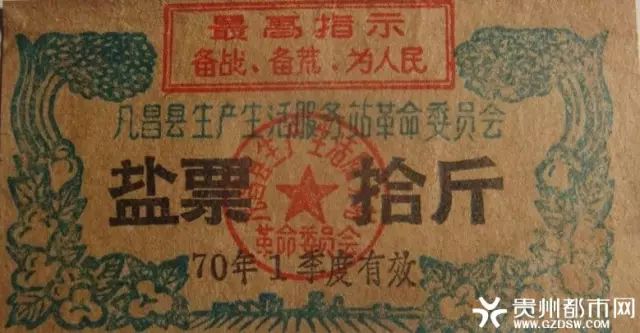 盐票拾斤，几昌县生产生活服务站革命会，1970年1季度有效，最高指示：备战备荒为人民
