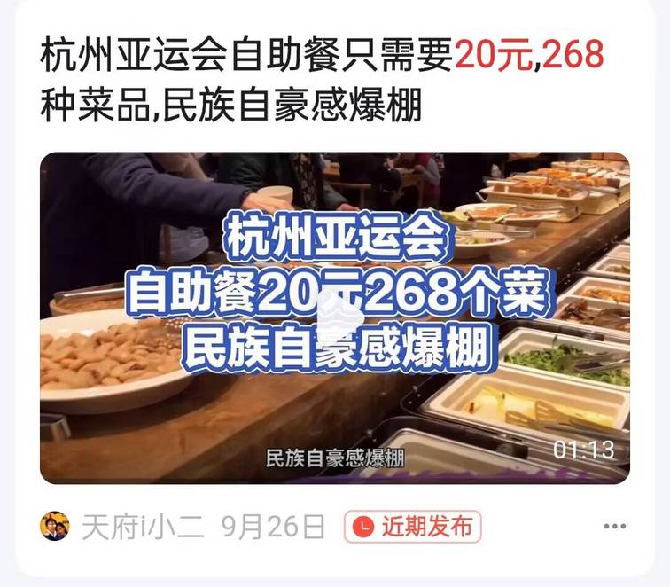杭州亚运会的豪华设施：外国人随便吃杭州亚运会自助餐只需要20元，268种菜品随便吃，民族自豪感爆棚，然后给自己家的孩子吃预制菜