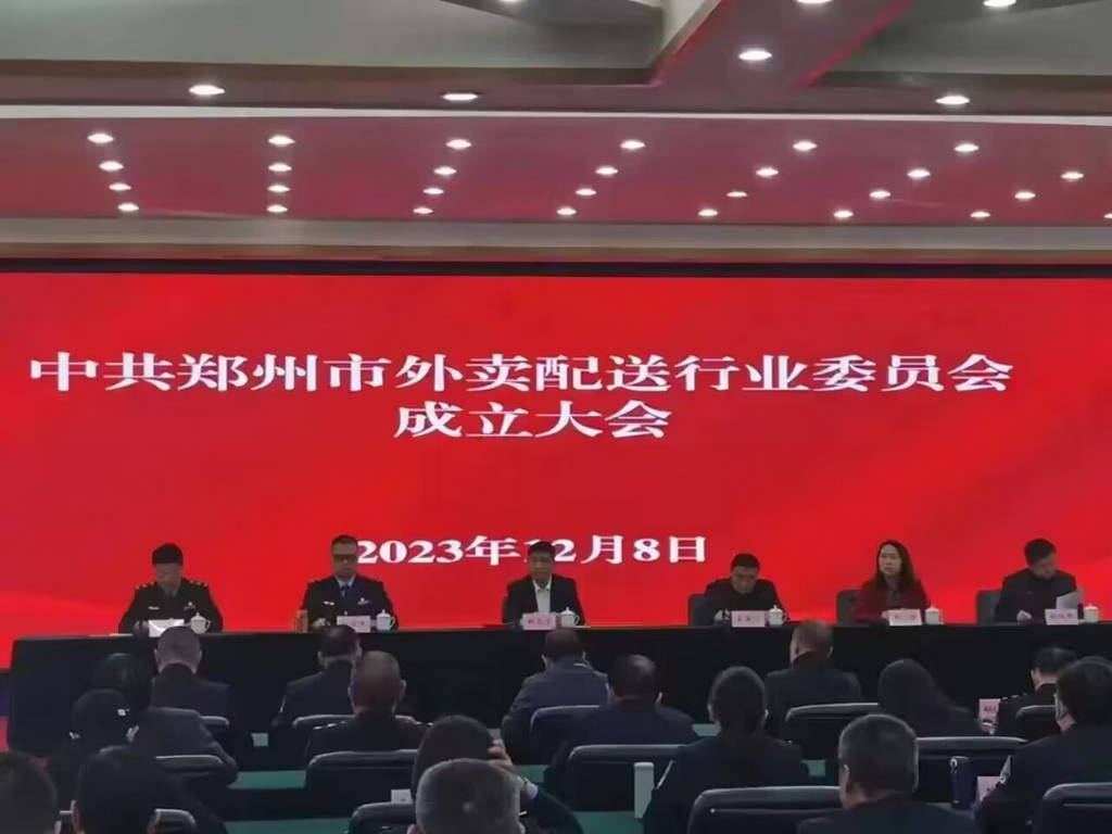 中共郑州市外买配送行业委员会成立大会
