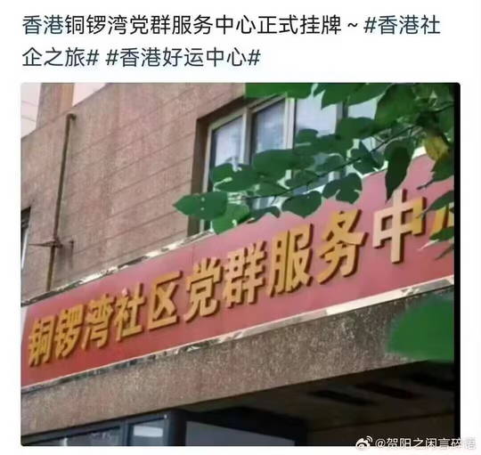 香港铜锣湾党群服务中心正式挂牌
