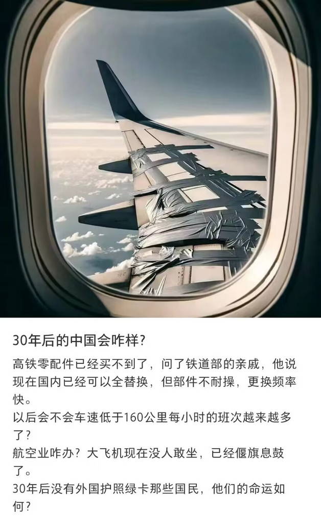 30年后的中国会咋样? 高铁飞机零配件买不到了，无人敢坐