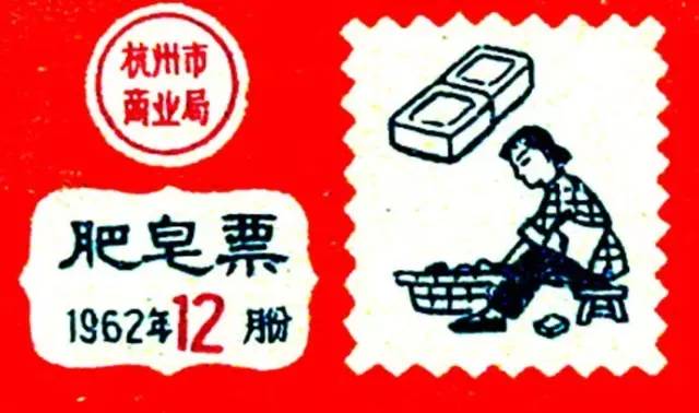 饭票时代，肥皂票，杭州市商业局，1962年12月份
