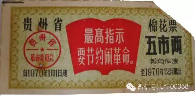 棉花票五市两，贵州省革命委员会，剪角作废，最高指示：要节约闹革命，自1970年1月1日起，至1970年12月底止
