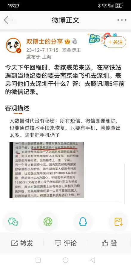 在高铁站遇到当地纪委的要去南京坐飞机去深圳：去腾讯调5年前的微信记录。