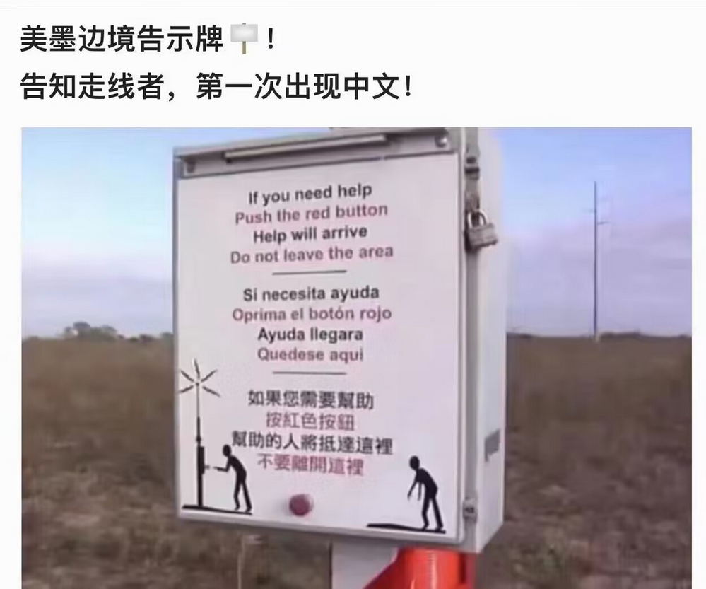 美墨边境告示牌指示牌：第一次出现中文，告知走线者如何获取帮助！