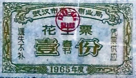 花生票，壹份，春节，武汉市第三商业局，1965年度，遗失不补，凭票供应
