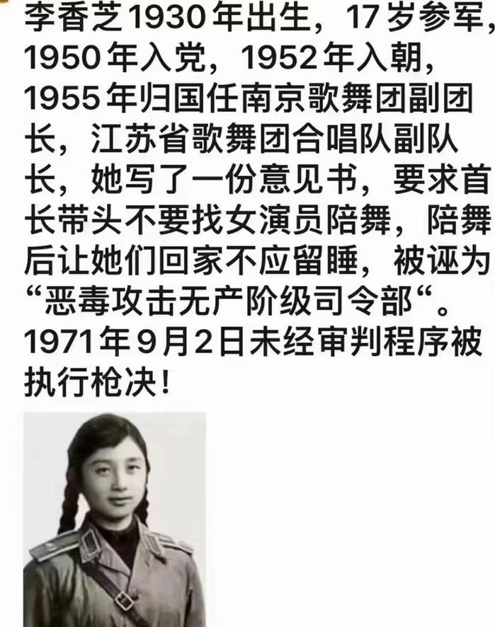 李香芝要求首长带头不要找女演员陪舞，留睡，被诬为“恶毒攻击无产阶级司令部“。1971年9月2日未经审判程序被执行枪决！