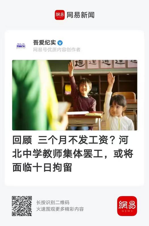 回顾：三个月不发工资？河北中学教师集体罢工，或将面临十日拘留！