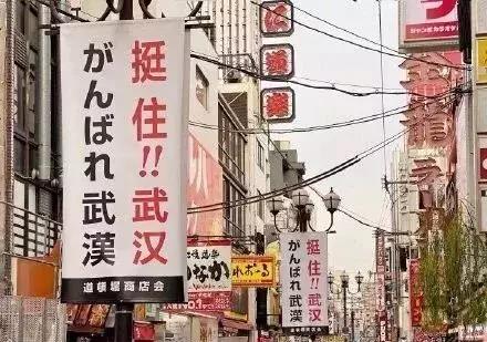 日本街头，挺住！！武汉