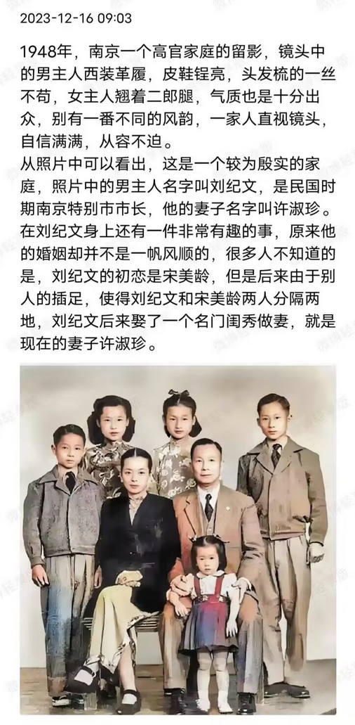 1948年，南京一个高官家庭的留影，男主人名字叫刘纪文，他的妻子名字叫许淑珍。刘纪文身上还有一件非常有趣的事，他的初恋是宋美龄
