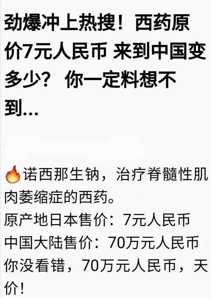 劲爆冲上热搜！西药原价7元人民币，来到中国变多少？你一定料想不到。中国大陆售价：70万元人民币