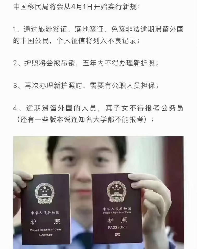网传：中国移民局将会从4月1日开始实行新规：非法逾期滞留影响征信等