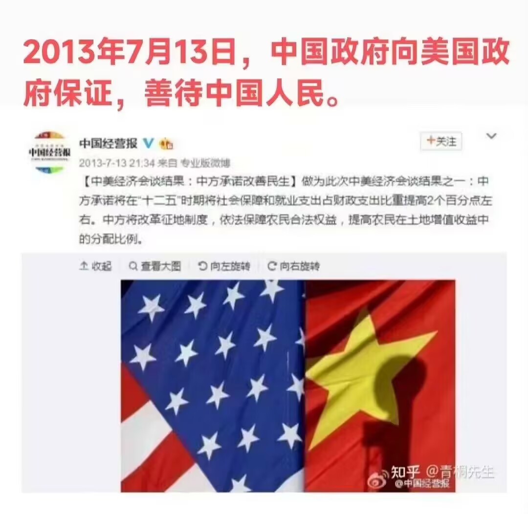 2013年7月13日，中国政府向美国政府保证，善待中国人民。