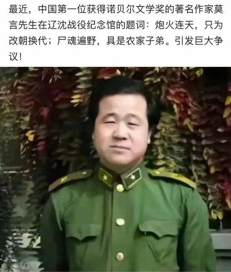 最近，中国第一位获得诺贝尔文学奖的著名作家莫言先生在辽沈战役纪念馆的题词：炮火连天，只为改朝换代；尸魂遍野，具是农家子弟。引发巨大争议!

