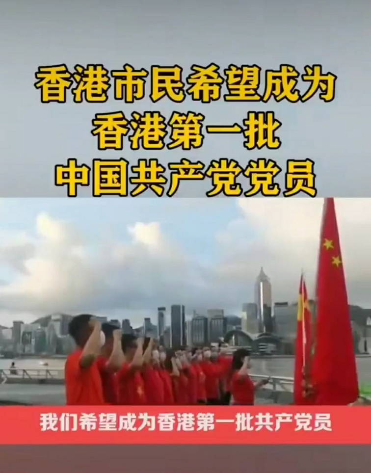香港市民希望成为香港第一批中国共产党党员

