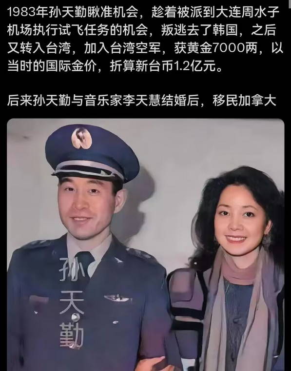 飞行员叛逃：1983年孙天勤叛逃去了韩国，之后又转入台湾，加入台湾空军，获黄金7000两，后来孙天勤与音乐家李天慧结婚后，移民加拿大