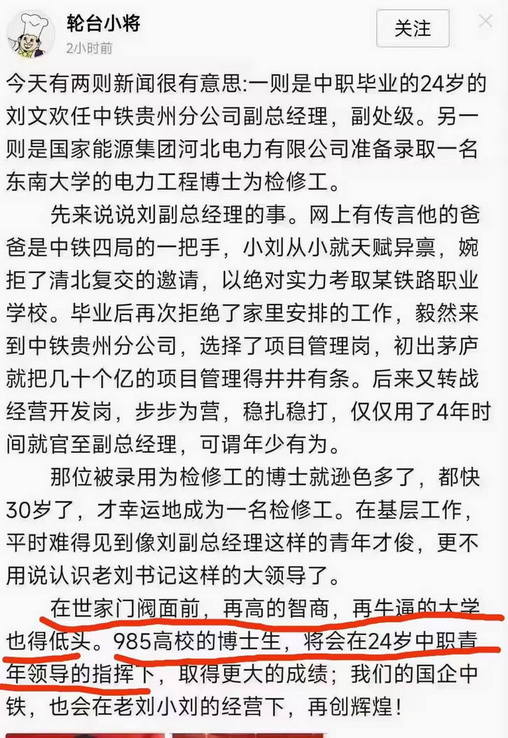 今天有两则新闻很有意思：中职毕业的24岁的刘文欢任中铁贵州分公司副总经理，另一则是河北电力有限公司录取一名东南大学的电力工程博士为检修工