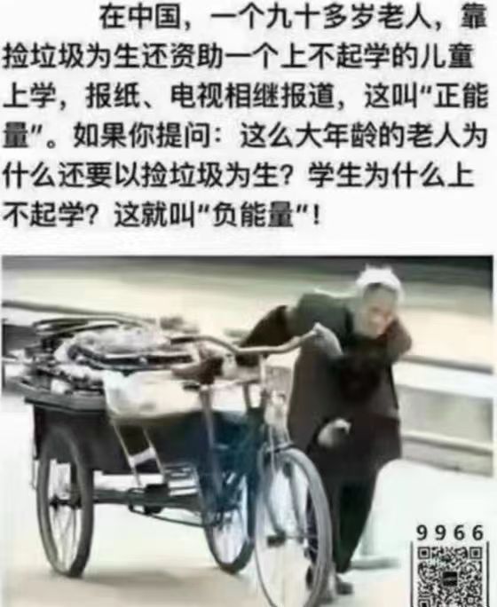 中国九十多岁老人靠捡垃圾为生，还资助一个上不起学的儿童上学。报纸电视相继报道，这叫“正能量