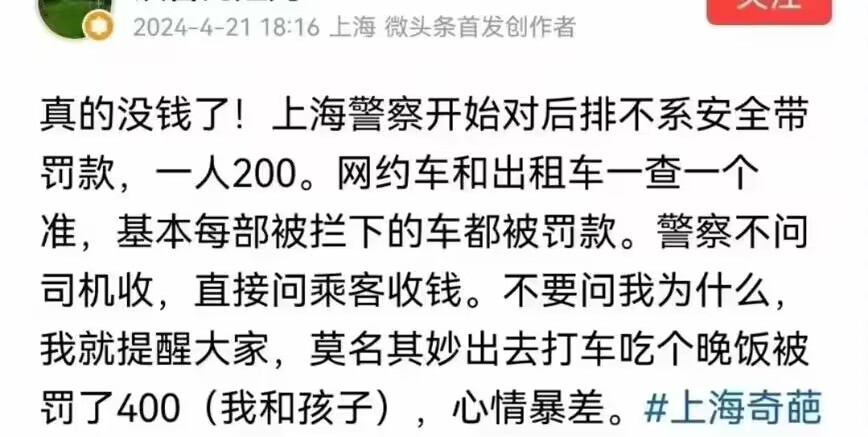 真的没钱了！上海警察开始对后排不系安全带罚款，一人200。网约车和出租车一查一个准，