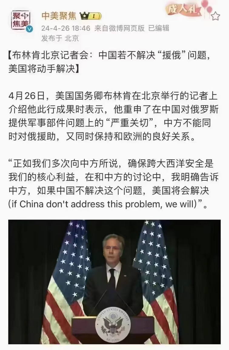 布林肯北京记者会：中国若不解决“援俄”问题，美国将动手解决/  if China don't address this problem， we will