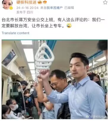 台北市长蒋万安坐公交上班，有人这么评论的：我们一定要解放台湾，让市长坐上专车。
