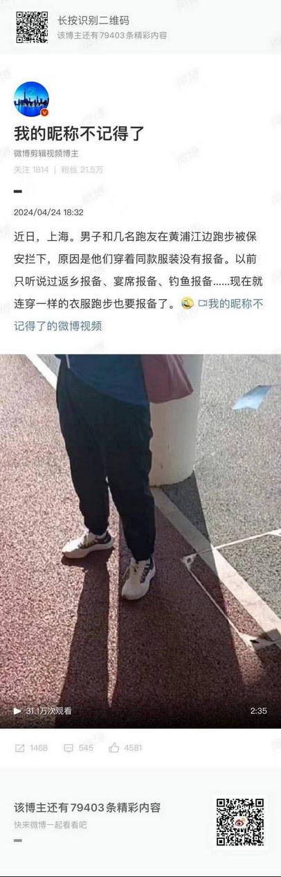 近日，上海男子和几名跑友在黄浦江边跑步被保安拦下，原因是他们穿着同款服装没有报备。