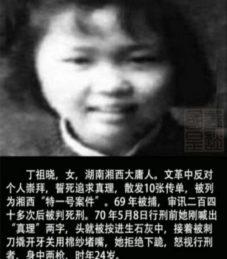 湖南湘西丁祖晓，文革中反对个人崇拜誓死追求真理，散发10张传单，被列为湘西“特一号案件”。