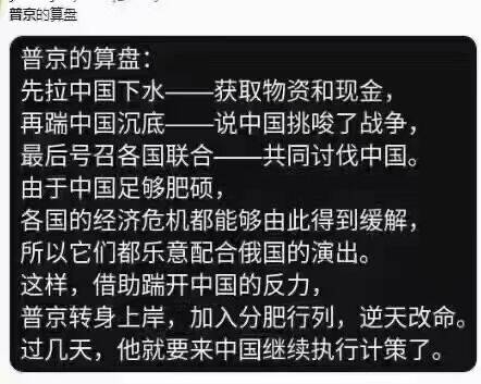 普京的算盘：先拉中国下水，再踹中国沉底，最后号召各国联合讨伐中国。