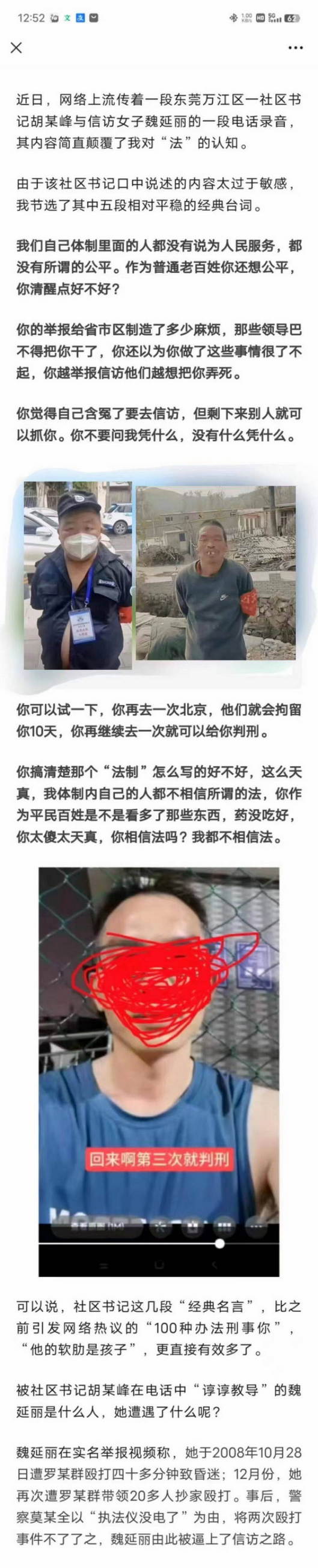 东莞万江区书记胡某峰与信访女子魏延丽的电话录音，颠覆了我对“法”的认知。