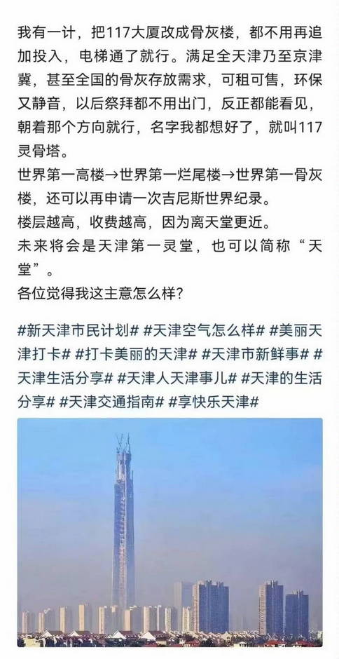 我有一计，把117大厦改成骨灰楼：117灵骨塔，未来将会是天津第一灵堂，也可以简称“天堂”。