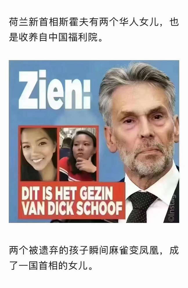 荷兰新首相斯霍夫有两个华人女儿，也是收养自中国福利院。两个被遗弃的孩子瞬间麻雀变凤凰，成了一国首相的女儿。
