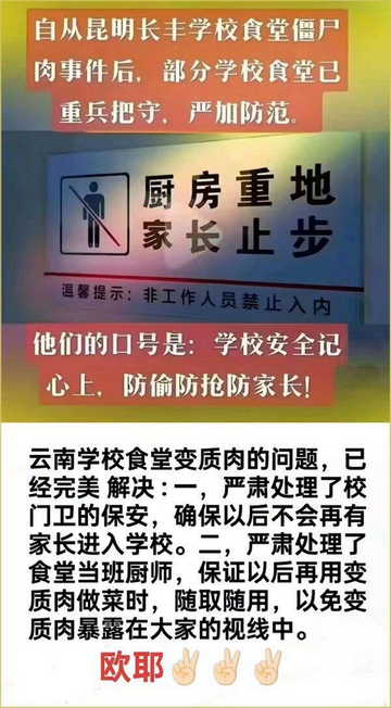 自从昆明长丰学校食堂僵尸肉事件后，部分学校食堂已重兵把守，严加防范——云南学校食堂变质肉的问题