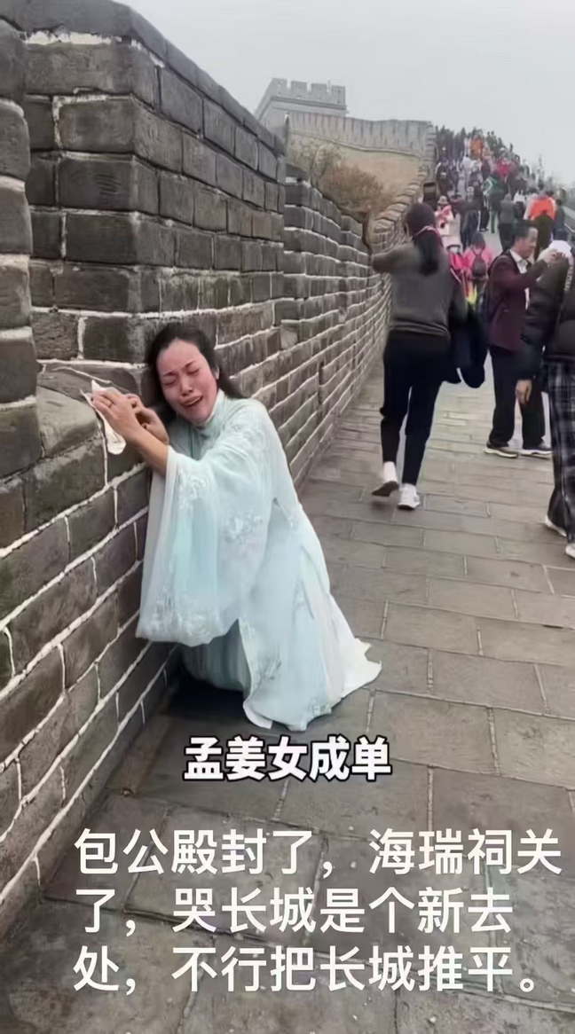 孟姜女成单：包公殿封了，海瑞祠关了，哭长城是个新去处，不行把长城推平吧。