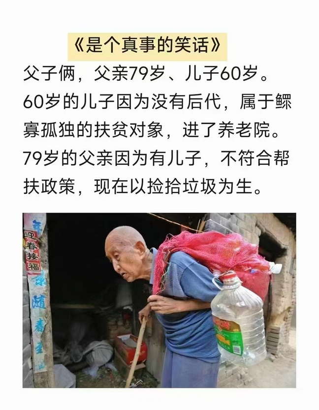 60岁的儿子因为没有后代，进了养老院。79岁的父亲因为有儿子，不符合帮扶政策，现在以捡拾垃圾为生。