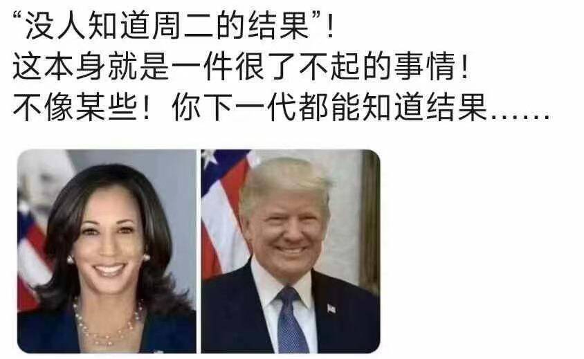 “没人知道周二的结果”！这本身就是一件很了不起的事情！不像某些，你下一代都能知道结果！
