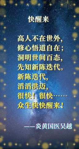 众生快快醒来！